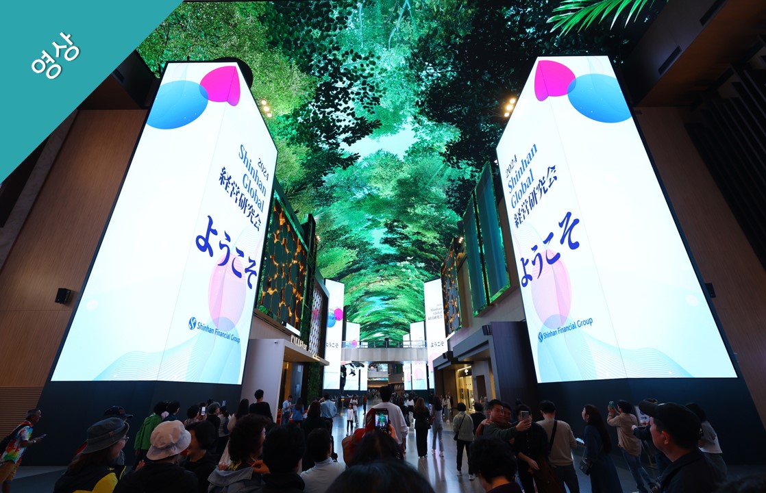 [영상] 2024 신한우수고객초청행사