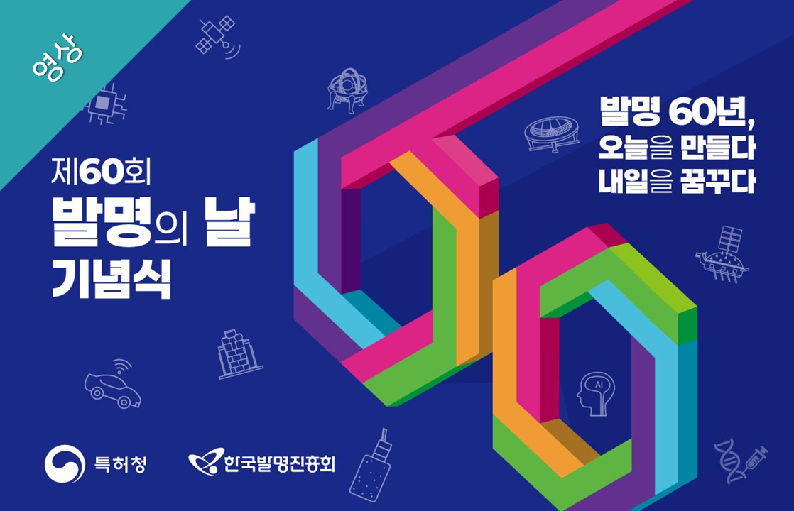 [SPOT영상] 제60회 발명의 날 기념식