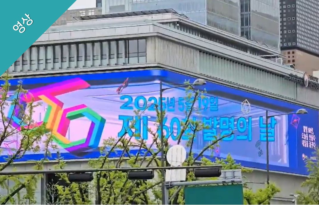 [SPOT영상] 제60회 발명의 날 기념식-대한민국역사박물관 3D 홍보영상 상영