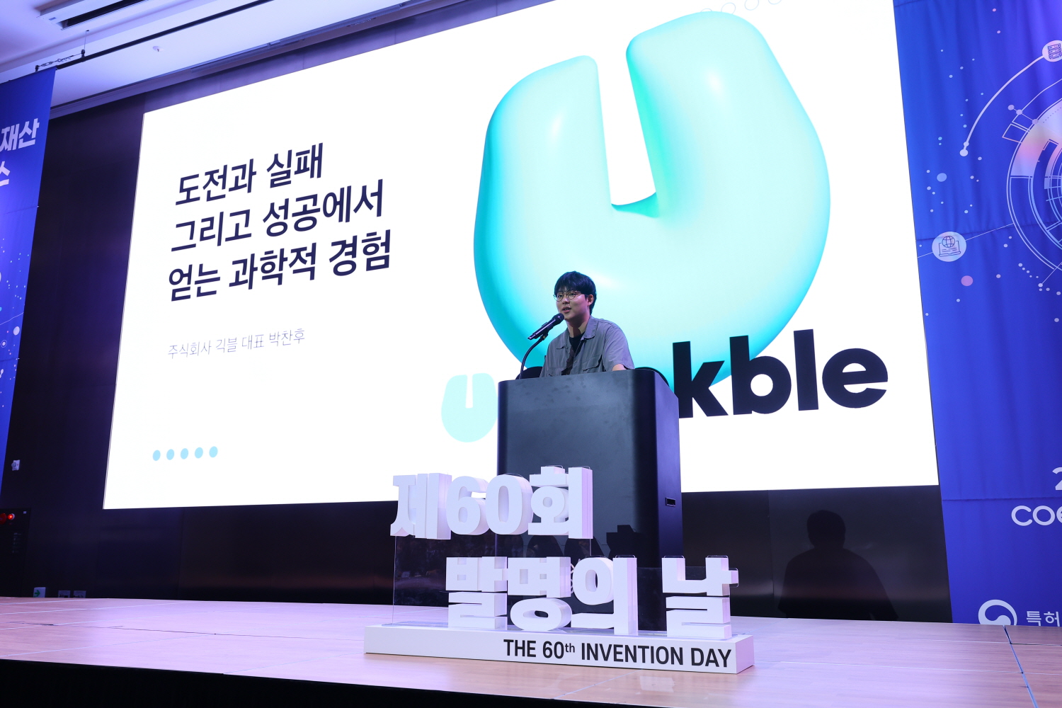 제60회 발명의 날 발명·지식재산 컨퍼런스