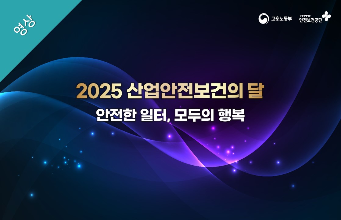 [SPOT 영상] 2025 산업안전보건의 달