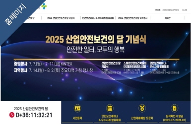 [홈페이지] 2025 산업안전보건의 달
