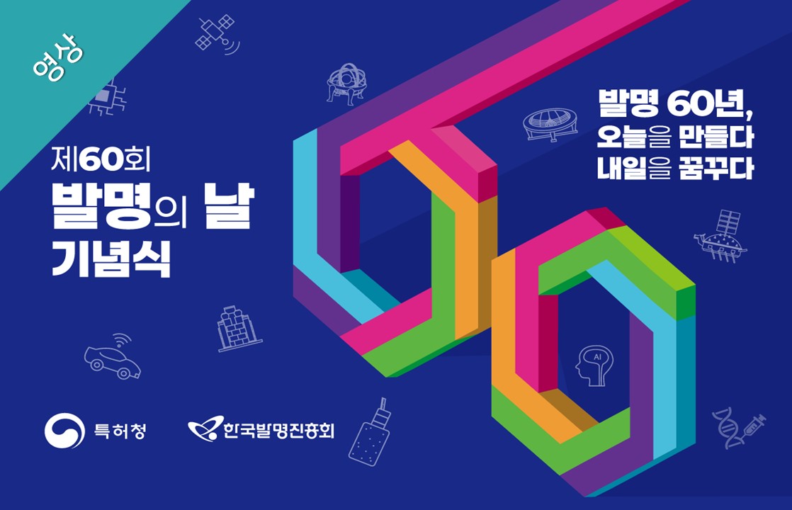 [주제영상] 제60회 발명의 날 기념식 