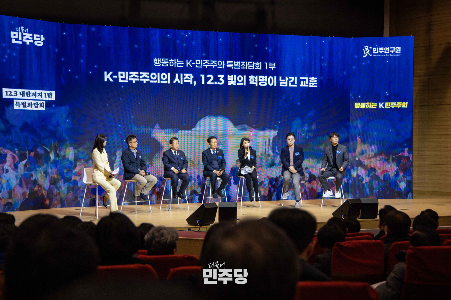 12.3 내란저지 1년, 특별좌담회 ‘행동하는 K-민주주의’