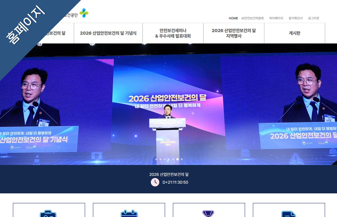 2026 산업안전보건의 달 홈페이지
