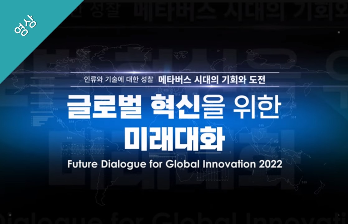 [SPOT 영상] 2022 글로벌 혁신을 위한 미래대화