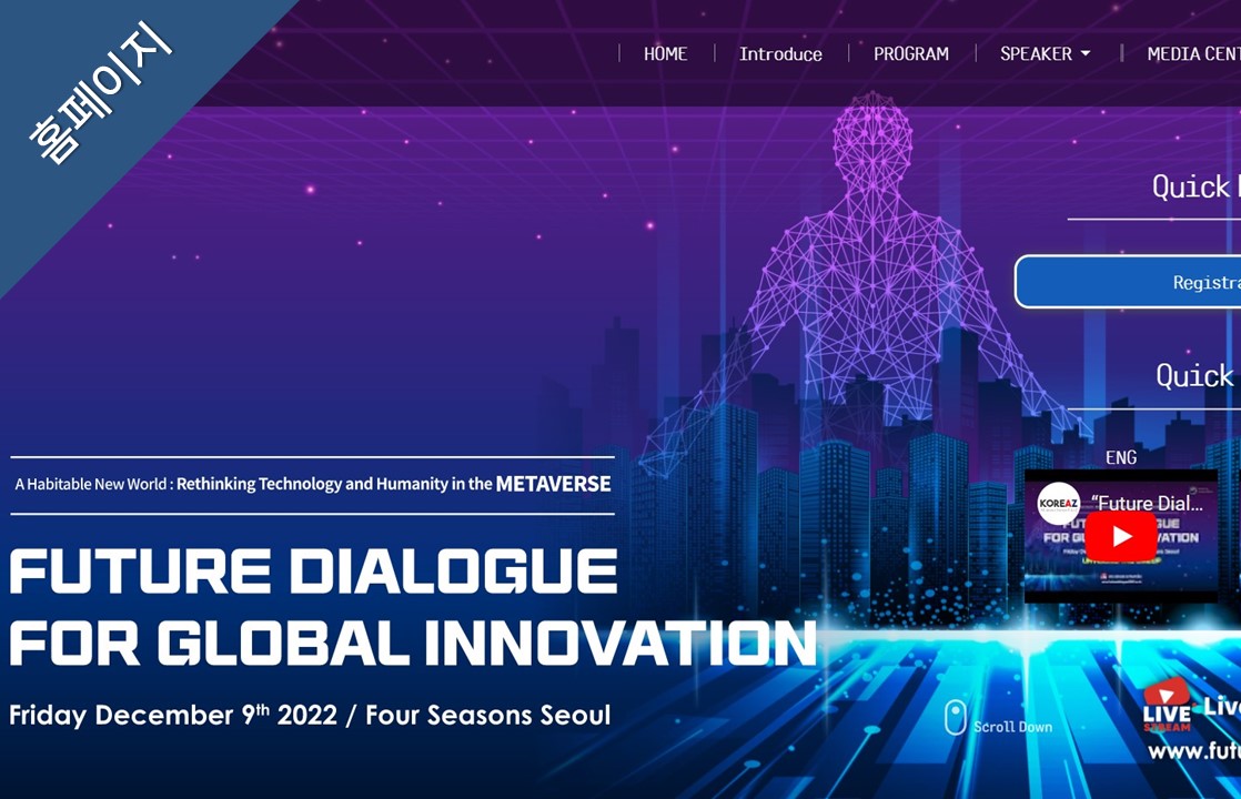 [홈페이지] 2022 글로벌 혁신을 위한 미래대화