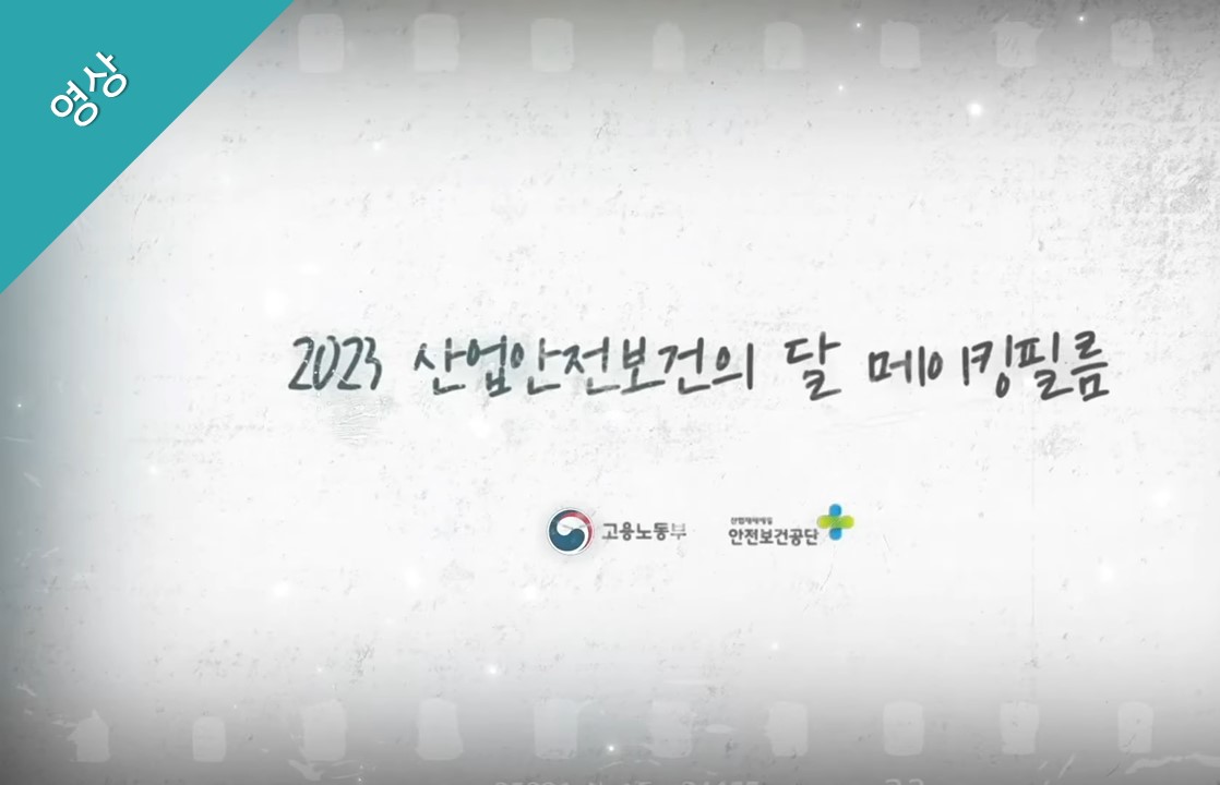 [하이라이트 영상] 2023 산업안전보건의 달