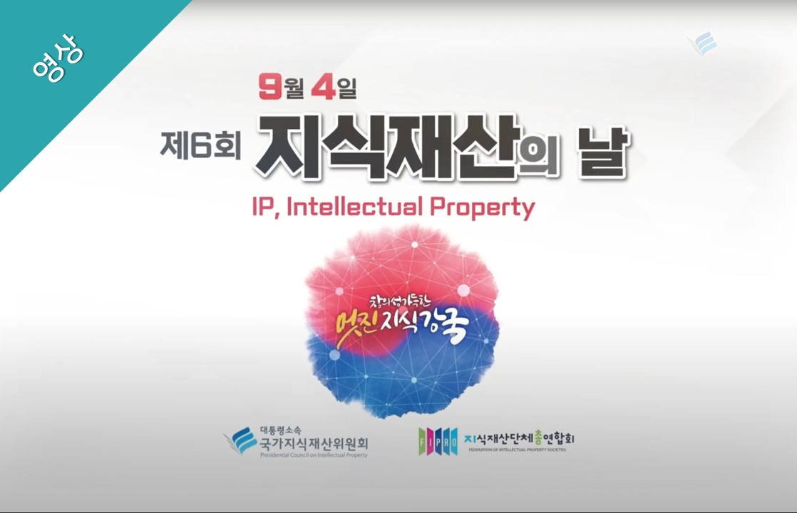[하이라이트 영상] 제6회 Korea IP Day 2023 지식재산의 날
