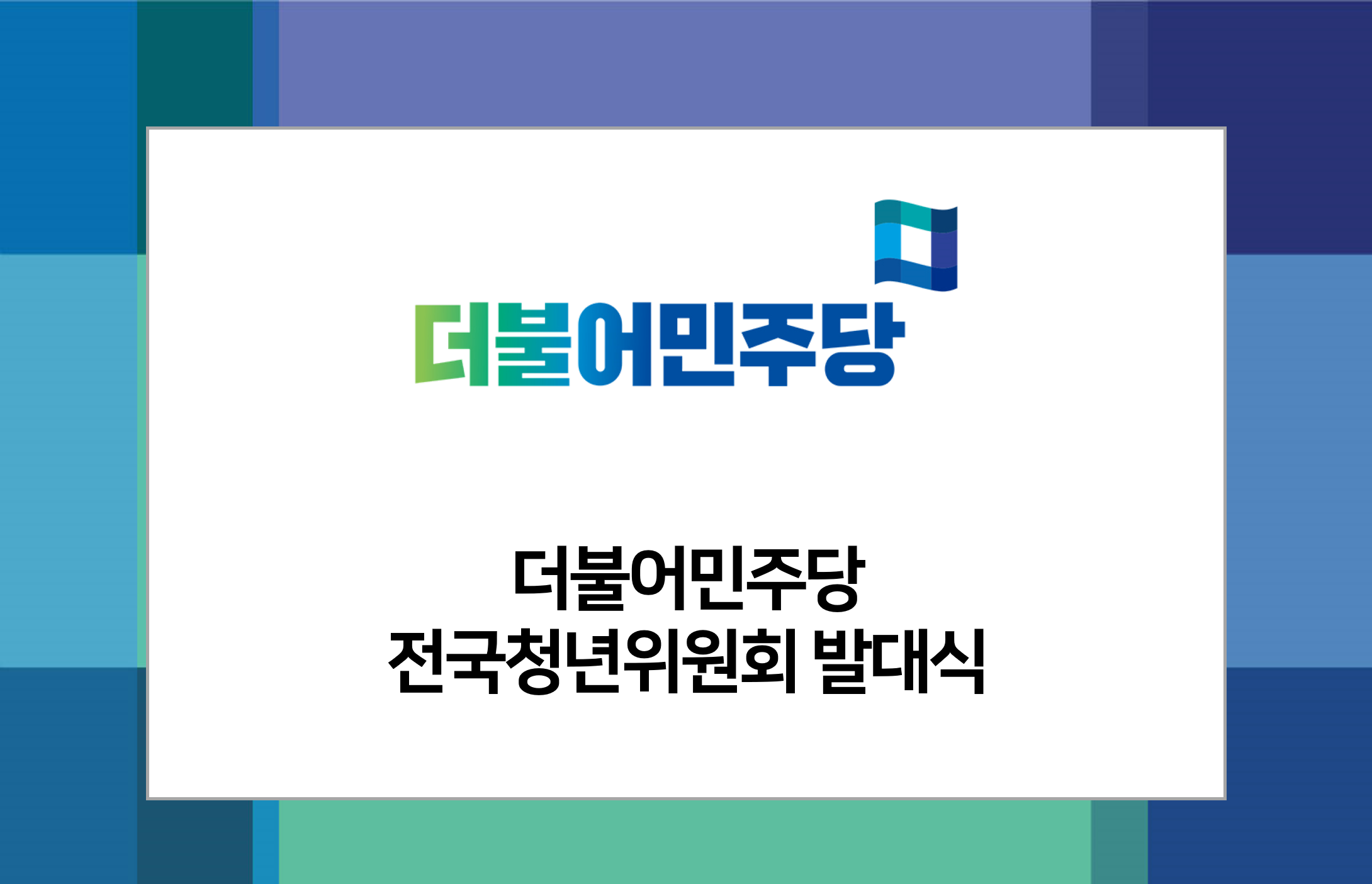 [행사수주] 더불어민주당 전국청년위원회 발대식