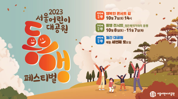 [행사수주] 2023년 서울어린이대공원 동행페스티벌 및 연간행사