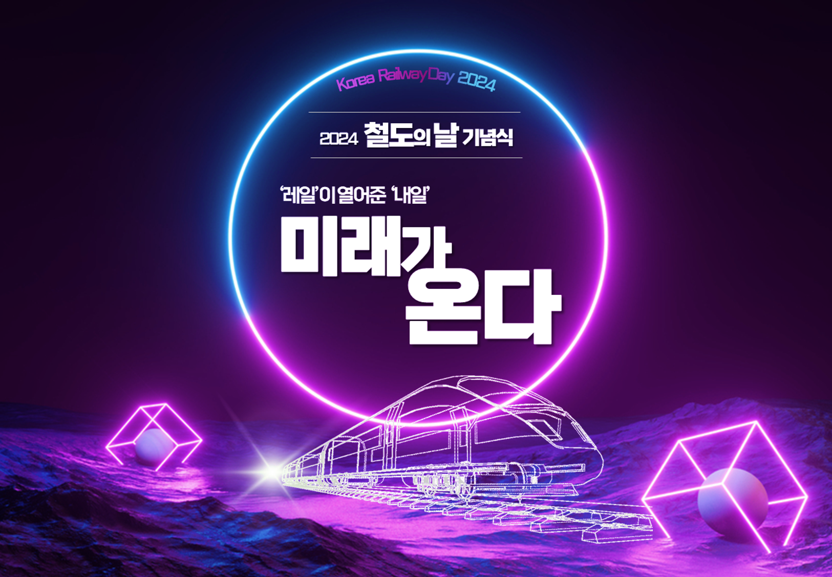 [행사수주] 2024 철도의 날