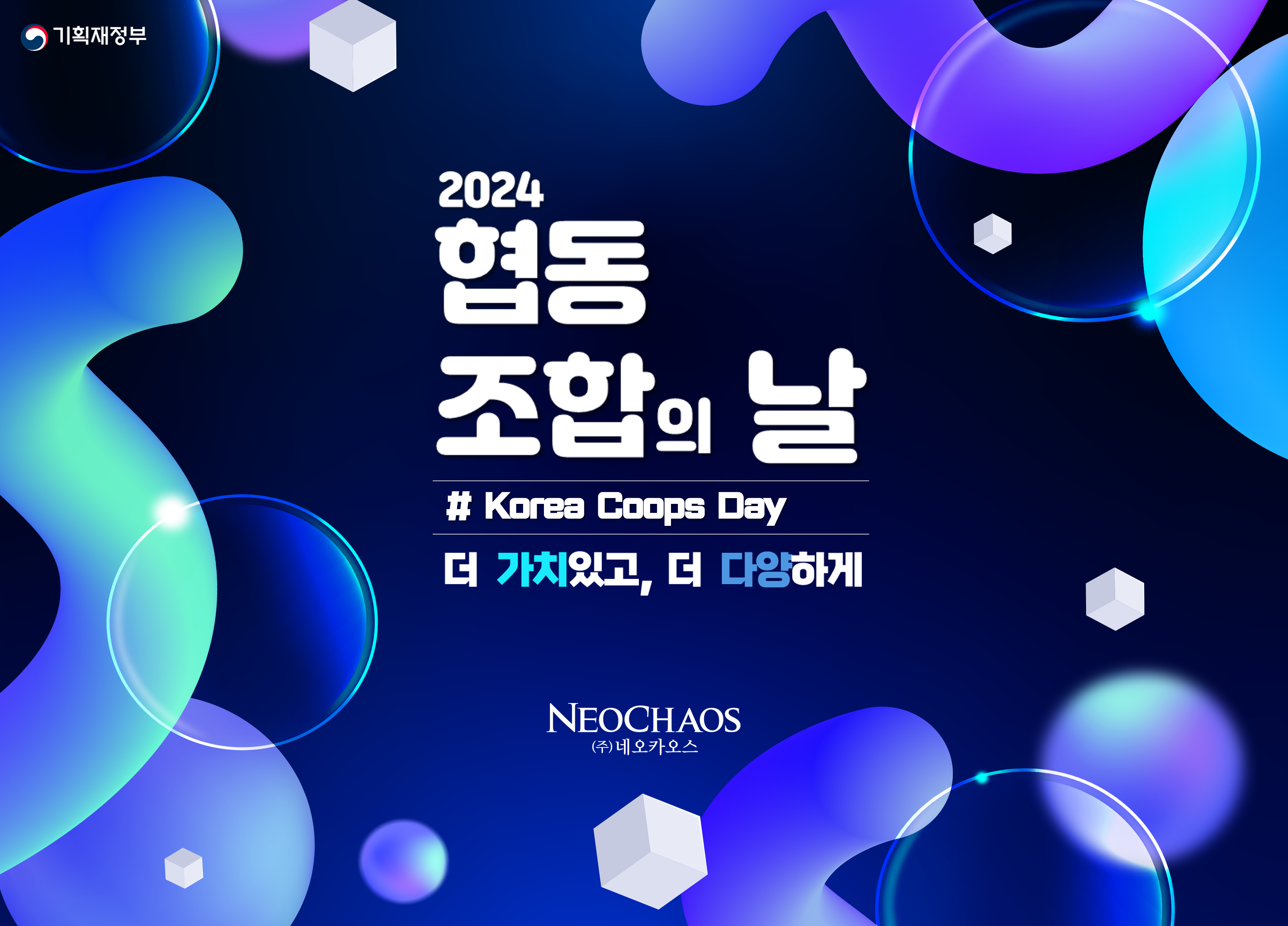 [행사수주] 2024 협동조합의 날