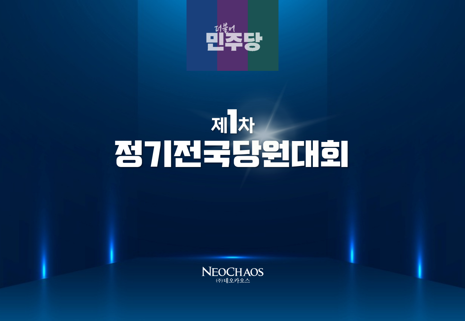 [행사수주] 더불어민주당 제1차 정기전국당원대회