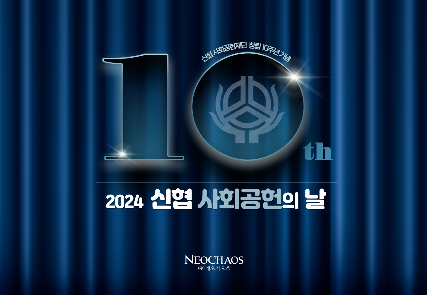 [행사수주] 2024 신협 사회공헌의 날