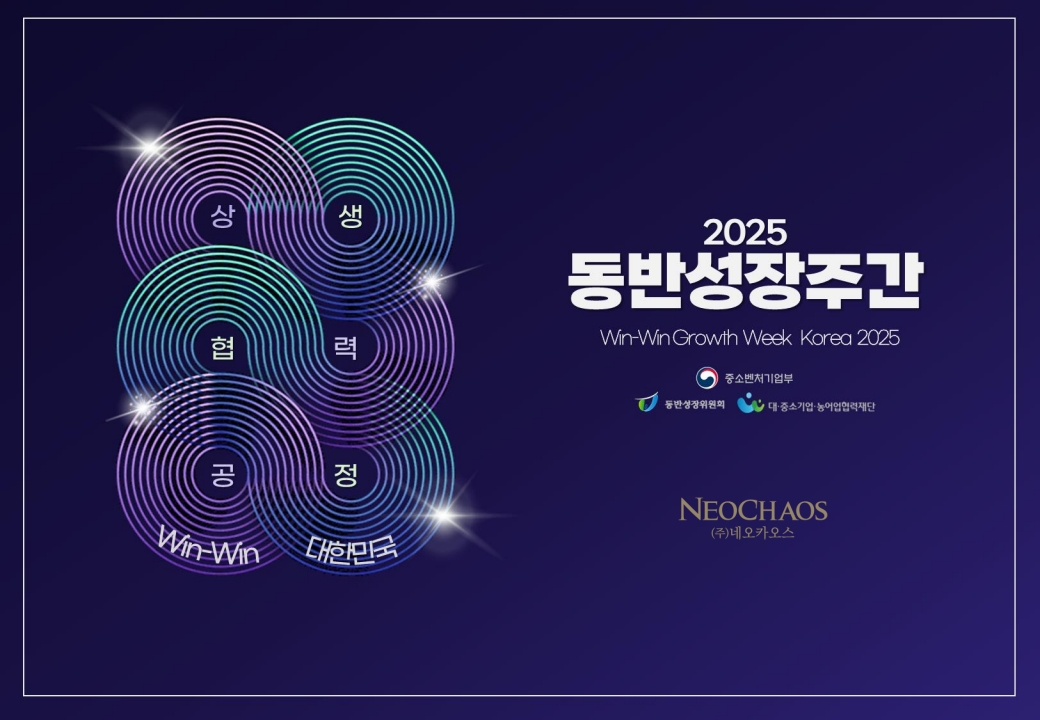 [행사수주] 2025동반성장주간 기념식