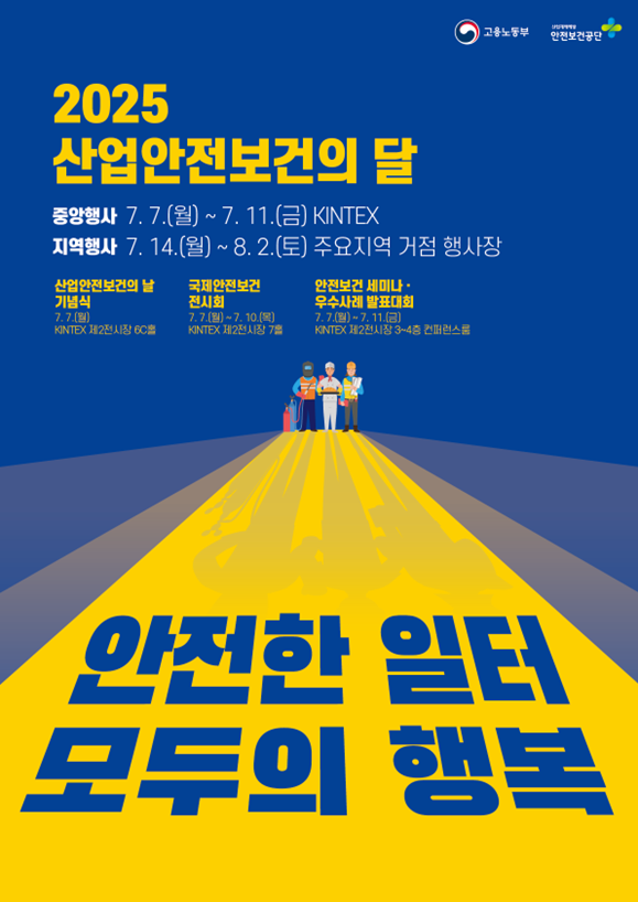 [행사수주] 2025 산업전보건의 달