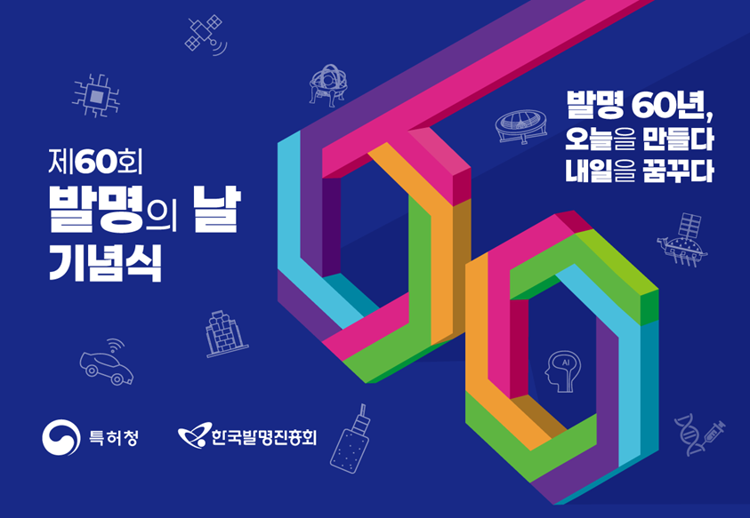 [행사수주] 제 60회 발명의 날 기념식